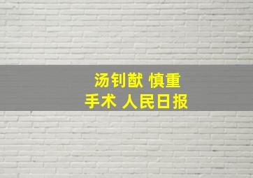 汤钊猷 慎重手术 人民日报